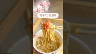 【超濃厚】どん兵衛で明太クリームうどん💭#アレンジレシピ #簡単レシピ #簡単アレンジ #アレンジ #一人暮らし #ol #うどん #カップ麺
