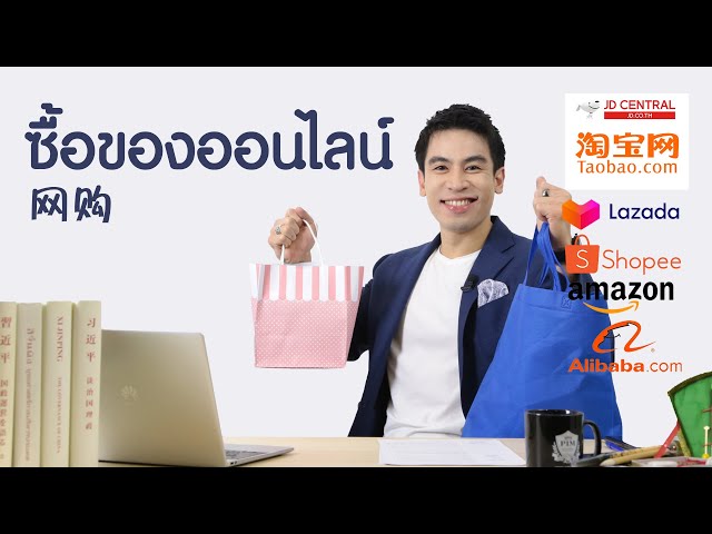 เรียนภาษาจีน - ครูพี่ป๊อป - จีนจำเป็น 2020 | EP.17 | ช๊อปปิ้ง - krupoponline