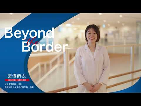 建築学科 【中部大学公式】公立西知多総合病院　臨床心理士 / 公認心理師　宮澤　萌衣さん　－Beyond the Border