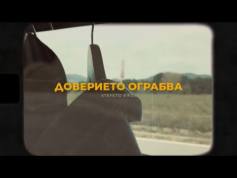 STEFETO x F.O. - ДОВЕРИЕТО ОГРАБВА