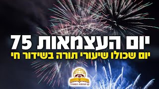 יום העצמאות 75 - יום שכולו תורה בשידור חי עם גדולי הרבנים - מבית כנסת "בית יוסף" בלוד