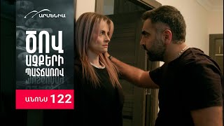 Ծով աչքերի պատճառով, Սերիա 122, Անոնս / Tsov achqeri patcharov