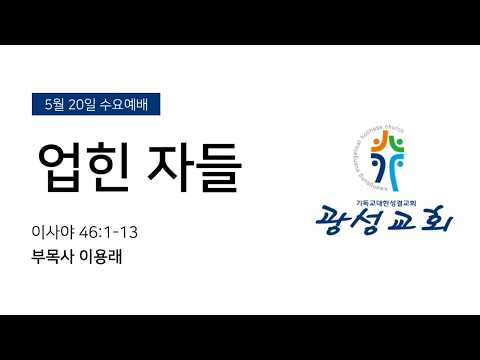 [예정] 2026년 5월 20일 기성 광성교회  예배