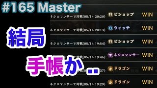 【Master】#165 手帳に戻ったらすぐ連勝の世界 - シャドバ