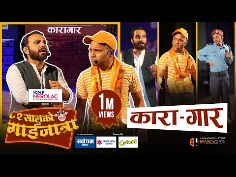 Suman Karki & Mexam Gaudel | गाईजात्रा | Karagar | 82 ko Gaijatra