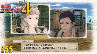 #55 戦場のヴァルキュリア4 初見実況プレイ