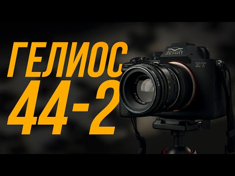 Гелиос-44-2 – САМЫЙ ДОСТУПНЫЙ ОБЪЕКТИВ