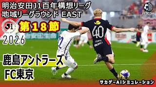 【鹿島アントラーズ×FC東京｜Aiシミュレーション】明治安田J1百年構想リーグ 地域リーグラウンド 第18節｜2026｜Jリーグ｜ウイイレ2021 efootball