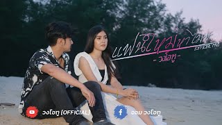 แฟนใหม่หาไม่ยาก – วงโอทู