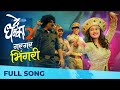 Gar Gar Bhingri | De Dhaka 2 | Marathi Song 2022 | Gauri Ingawale | Vaishali Mhade | Hitesh Modak