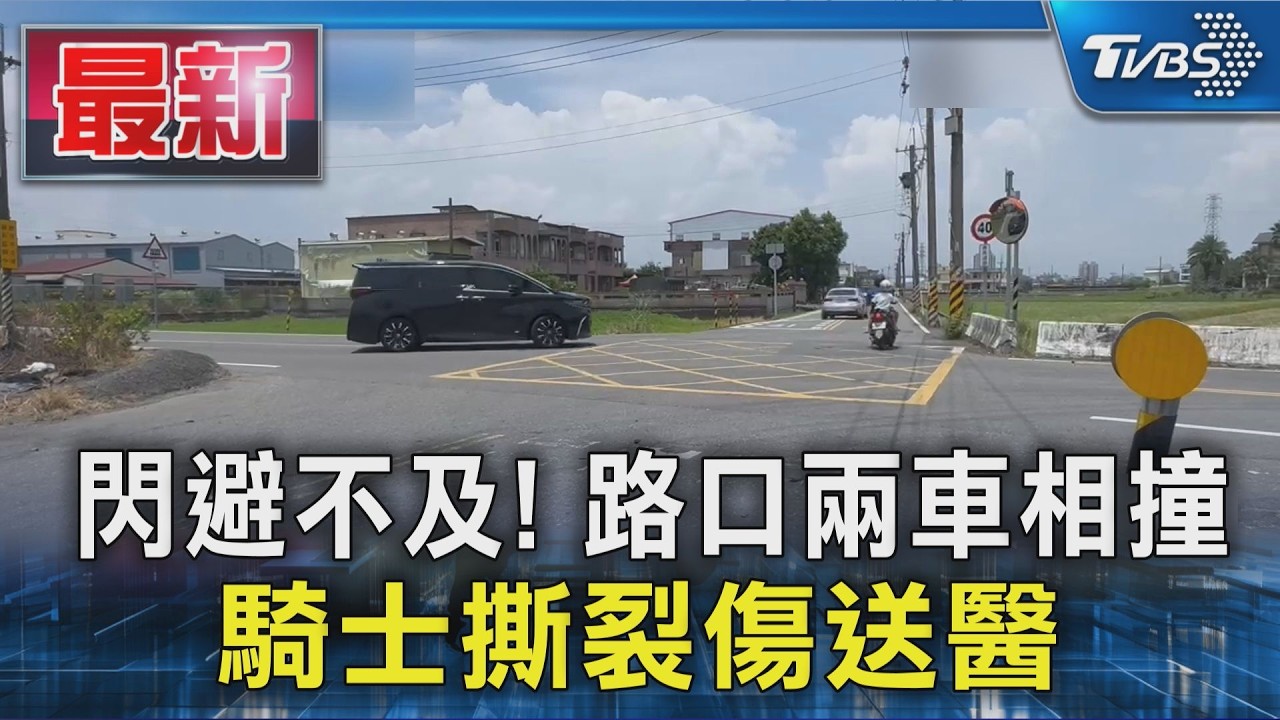 閃避不及! 路口兩車相撞 騎士撕裂傷送醫｜TVBS新聞 @TVBSNEWS01