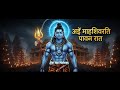 Mahashivratri Song 2026 आई महाशिवरात्रि पावन रात Om Namah 