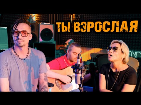 ТЫ ВЗРОСЛАЯ ПОД ГИТАРУ l Буланова, Гонопольский, Генчев