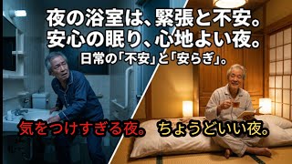 老後の健康を壊す、夜の危険習慣7選【気をつけすぎも、また毒なのか】#夜の健康習慣 #老後の健康 #ヒートショック対策 #シニアライフ #人生後半戦#健康な暮らし #睡眠の質 #60代の生き方 #70代