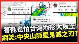 薔琵也怕台灣的地形大魔王！ 暴風圈一觸陸「結構迅速鬆散」網笑：中央山脈是鬼滅之刃嗎？｜三立財經iNEWS