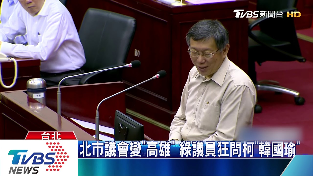 北市議會變「高雄」　綠議員狂問柯「韓國瑜」