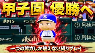 全国制覇まであと二つ！最強世代は頂点に行けるのか！？【極】