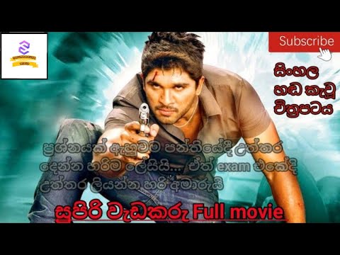 සුපිරි වැඩකරු Full movie | Sinhala Dubbed movie