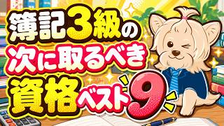 簿記３級の次に取るべき資格ベスト９！