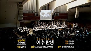 [소망교회] 성탄축하 음악예배 / 베다니찬양대 / 20241222