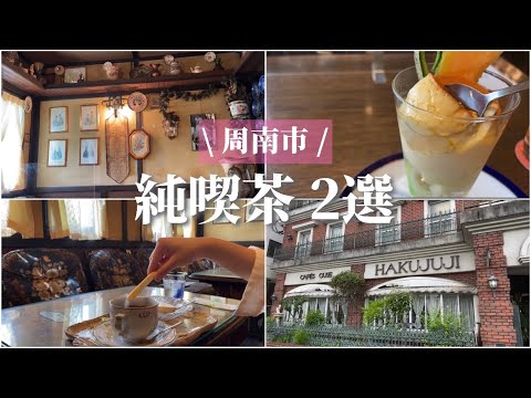 [Ciudad de Shunan/Tokuyama] Ciudad de Shunan, Prefectura de Yamaguchi | Hakujuji | Hananoki | | Café para una sola persona | Café puro | Cafetería | Café