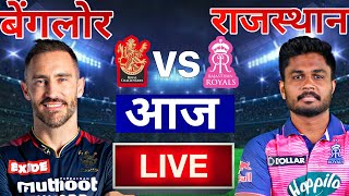 Royal Challenger Bangalore vs Rajasthan Royals, IPL 2022 Qualifier 2 Live: इतने बजे होगा शुरू RCB RR