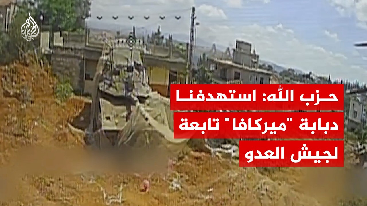 حزب الله: استهدفنا دبابة "ميركافا" تابعة لجيش العدو جنوبي لبنان بمحلّقة "أباب?