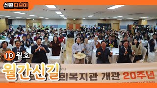 [신길종합사회복지관] 월간신길 10월호