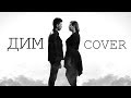 ВРЕМЯ И СТЕКЛО - ДИМ (КАВЕР) | WEBSTER ВРЕМЯ И СТЕКЛО - ДИМ (КАВЕР) | WEBSTER