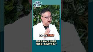 超級食物血管清道夫 降血壓 血脂防中風？