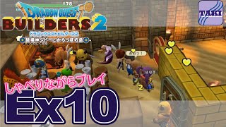 【DQB2】ドラゴンクエストビルダーズ２しゃべりながらプレイ＃Ex10【実況】