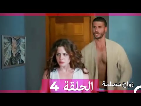 Zawaj Maslaha - الحلقة 4 زواج مصلحة