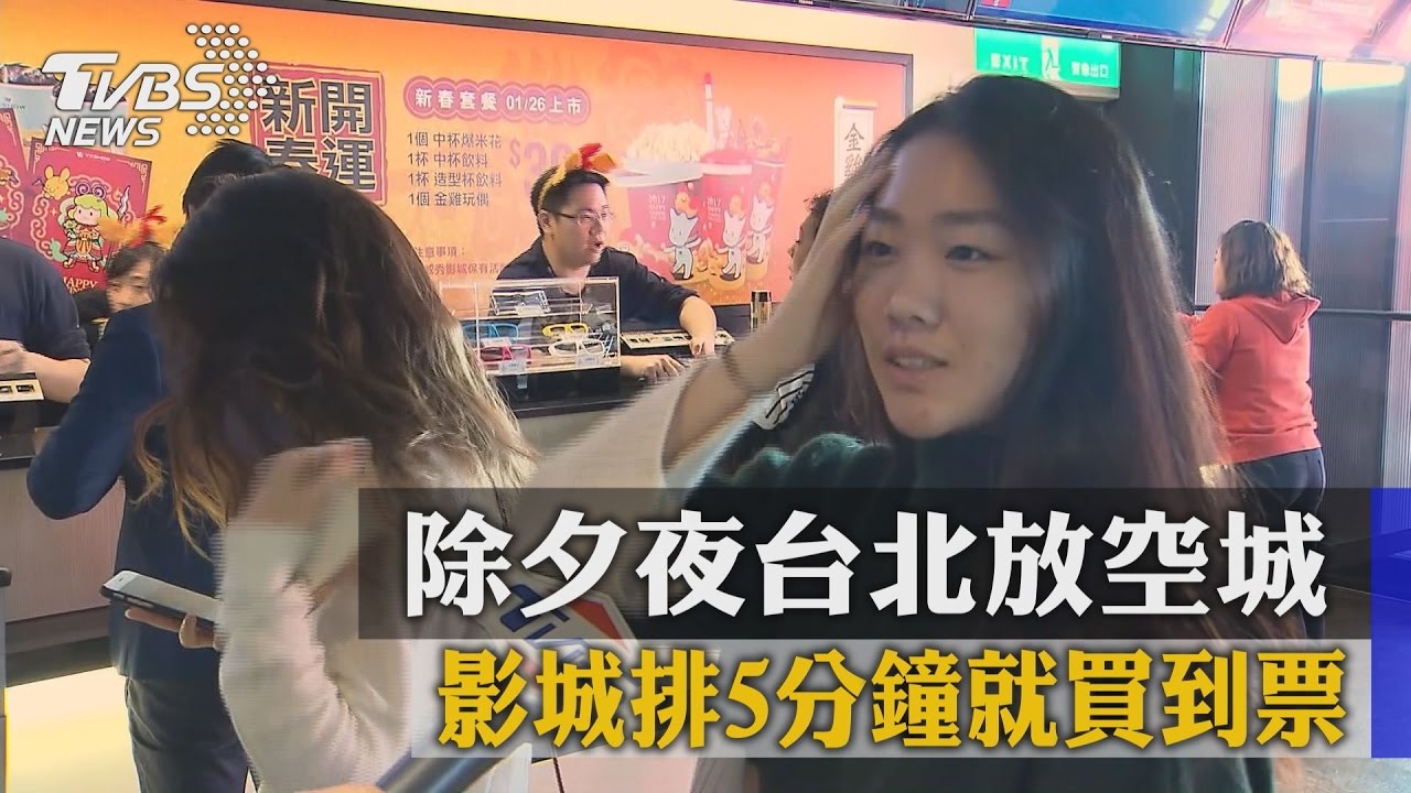 除夕夜台北放空城　影城排5分鐘就買到票