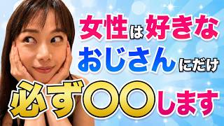 【悪用厳禁】脈ありサイン 年下女性が好きなおじさんにだけとる行動