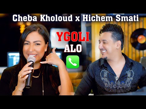 Cheba Kholoud & Hichem Smati - Ygoli Alo [Official Video](2023) /الشابة خلود وهشام سماتي - يقولي الو