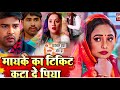 Bhojpuri Film Mayke Ka Ticket Kata De Piya Bhojpuri Film Facts Bhojpuri Film Review Pariwarik