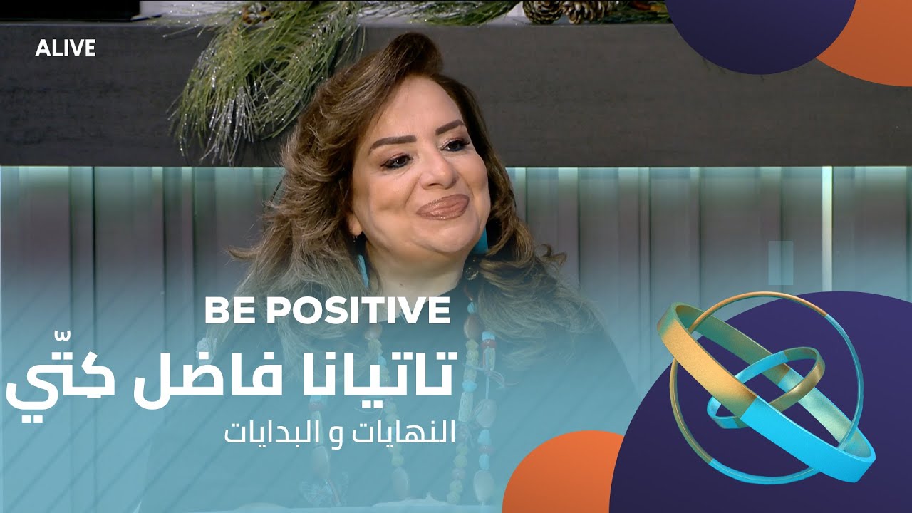 Be Positive - 26/12/2025 - تاتيانا فاضل كِتّي - النهايات والبدايات