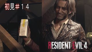【バイオハザード RE:4】思わず出た言葉が”よっ、しゃああっー！！”～１４～【RESIDENT EVIL RE:4】