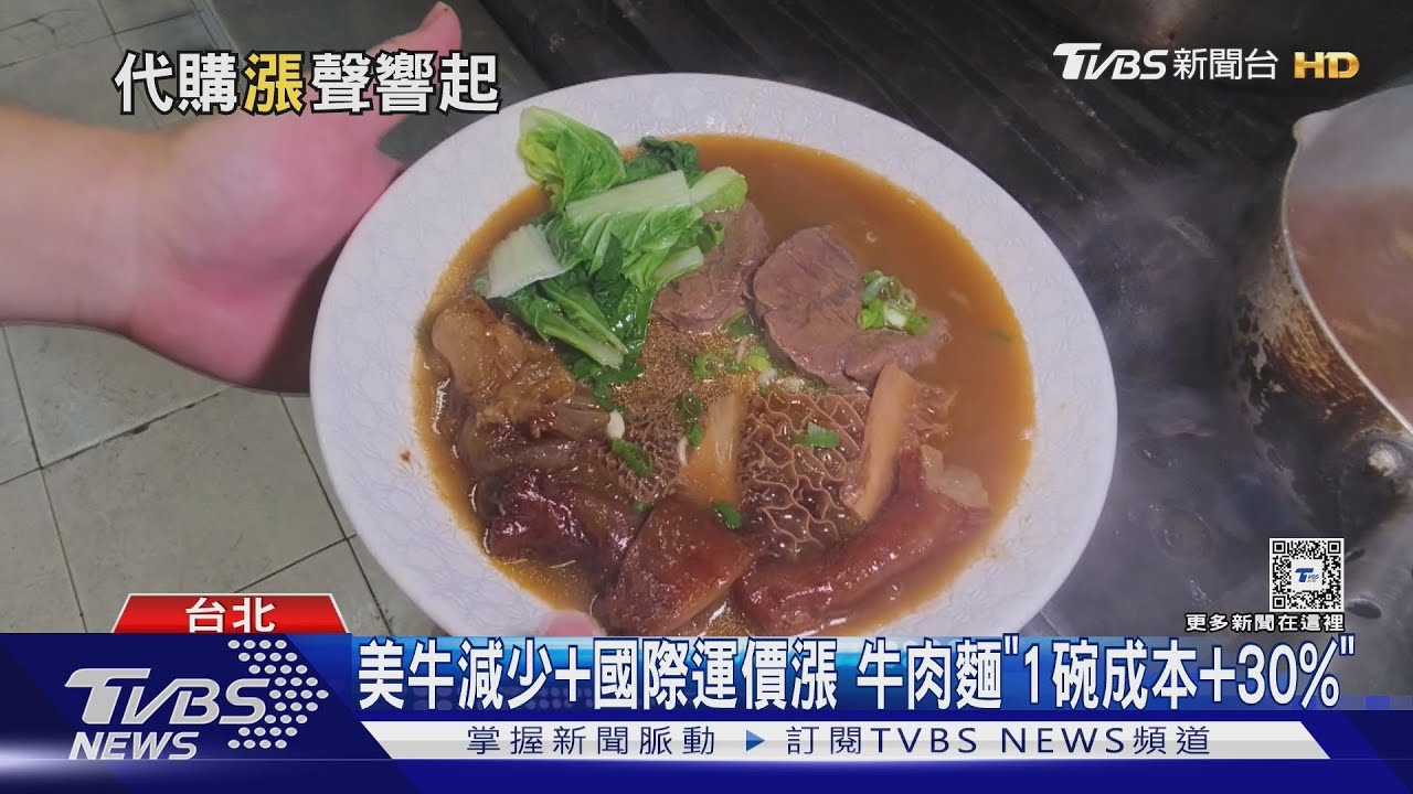 運價+原料+食材漲! 「牛肉麵、水產、代購」成本增