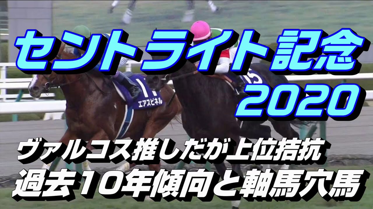 【競馬予想】セントライト記念2020　過去10年傾向と軸馬穴馬