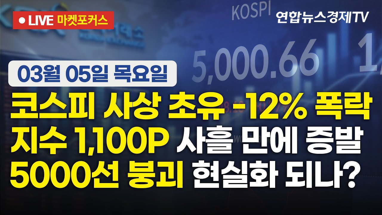 🔴[생방송] 코스피 사상 초유 -12% 폭락 | 지수 1,100P 사흘 만에 증발 | 5000선 붕괴 현실화 되나?  마켓포커스
