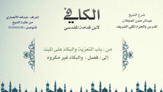 الكافي لابن قدامة المقدسي | شرح الشيخ عبدالرحمن العجلان | 85- باب التعزية والبكاء على الميت 1 image