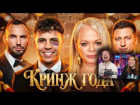 КРИНЖ ГОДА 2025 / ДОЛИНА, СУБО, ДЖОН ДОЛЛАР, СЕРДЮКОВ | РЕАКЦИЯ на РЫНДЫЧА