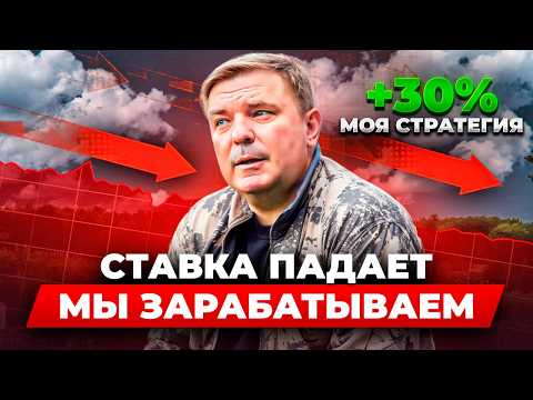 Как заработать +30% на снижении ключевой ставки | ГОТОВАЯ СТРАТЕГИЯ