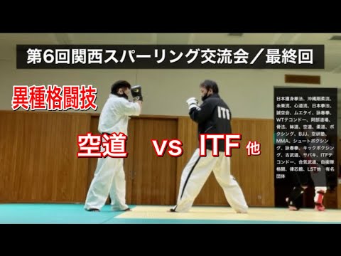 第6回関西スパーリング交流会／最終回