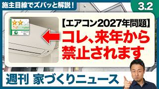 【エアコン2027年問題】値上げ・品薄・工事待ち？ルール改定前の2026年モデル「ダイキンEシリーズ」は買いか？【週刊家づくりニュース#10】