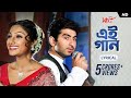 Ei Gaan এই গান Lyrical Sathi Jeet Priyanka Manu Haranath Gautam SVF Music