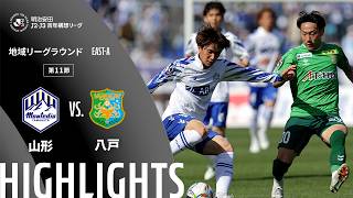 【公式】ハイライト：モンテディオ山形vsヴァンラーレ八戸 明治安田Ｊ２・Ｊ３百年構想リーグ 地域リーグラウンド EAST-Aグループ 第11節 2026/4/19