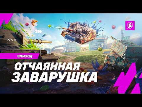 Tanks Blitz PVP битвы video thumbnail