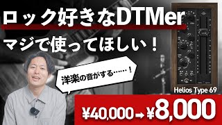 【DTM】ロック好きなら使え！"洋楽の音"になるプラグイン「Helios Type 69 EQ and PreAmp」の使い方を解説！